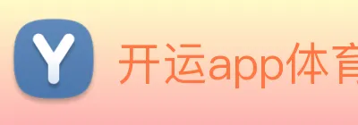 开运app体育官网入口下载手机版 logo